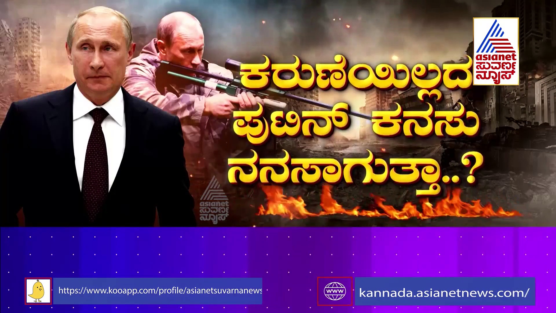 Russia Ukraine War: ಉಕ್ರೇನ್ ಮೇಲೆ ರಷ್ಯಾ ಯುದ್ಧ ಸಾರಿದ್ದೇಕೆ.? ಏನಿದರ ಉದ್ದೇಶ.?