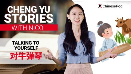 Chengyu Stories with Nico: Talking to Yourself 对牛弹琴 | ChinesePod