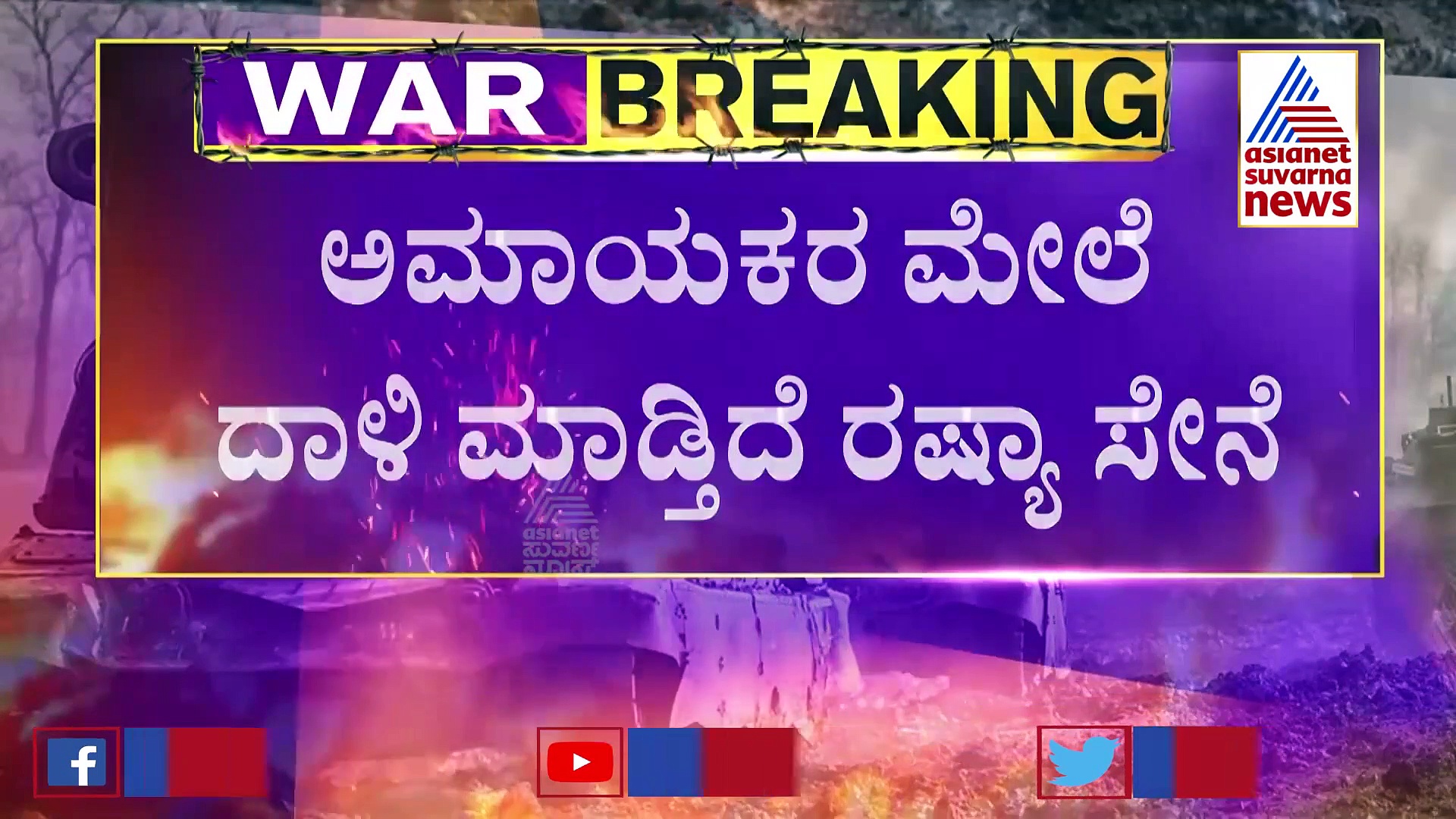 Russia-Ukraine War: ಜನವಸತಿ ಕೇಂದ್ರಗಳ ಮೇಲೆ ದಾಳಿ, ಜೀವ ಉಳಿಸಿಕೊಳ್ಳಲು ಓಡುತ್ತಿದ್ದಾರೆ ಉಕ್ರೇನ್ ಜನ