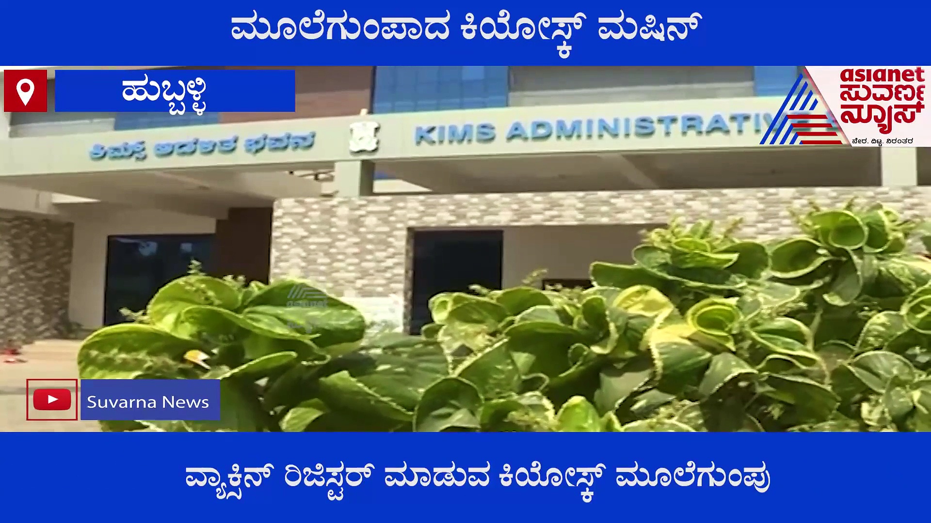 Hubballi KIMS: ಮೂಲೆಗುಂಪಾದ ಕಿಯೋಸ್ಕ್‌ ಮಷಿನ್‌: ಲಕ್ಷಾಂತರ ರೂಪಾಯಿ ಹಣ ನೀರಿನಲ್ಲಿ ಹೋಮ..!