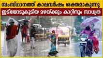 Kerala Rain Updates | കടലിൽ പോകരുതെന്ന് മുന്നറിയിപ്പ് | #Weather | OneIndia Malayalam