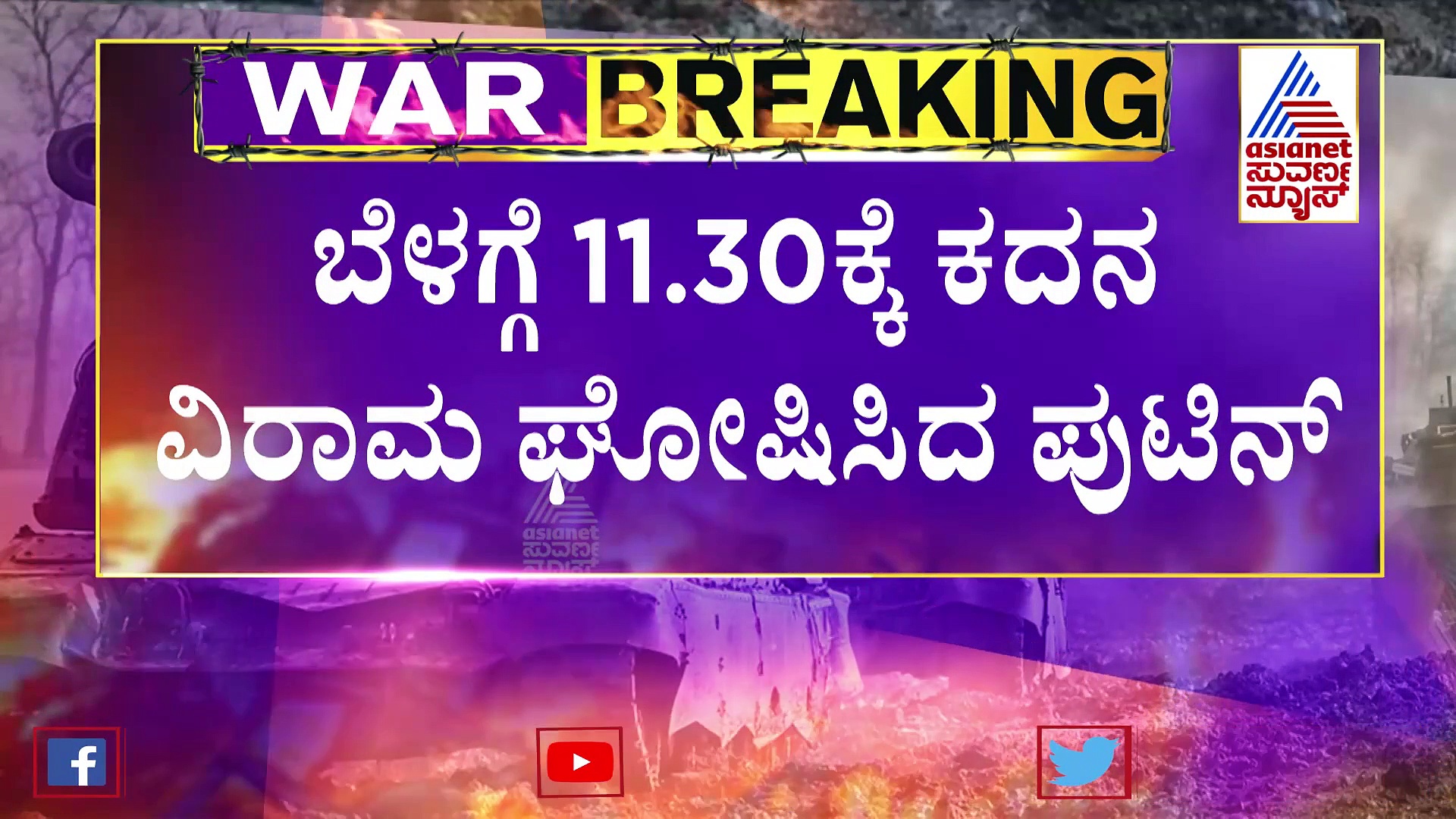Russia-Ukraine War: ತಾತ್ಕಾಲಿಕ ಕದನ ವಿರಾಮ ಘೋಷಿಸಿದ ರಷ್ಯಾ, ಸುರಕ್ಷಿತ ಸ್ಥಳಗಳತ್ತ ನಾಗರೀಕರು