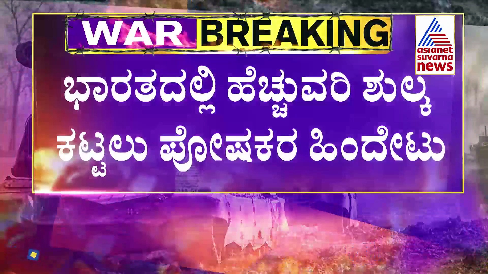 Russia-Ukraine War: ವೈದ್ಯಕೀಯ ಶಿಕ್ಷಣ ಬಿಟ್ಟು ಬಂದ ವಿದ್ಯಾರ್ಥಿಗಳ ಭವಿಷ್ಯದ ಕಥೆ ಏನು?