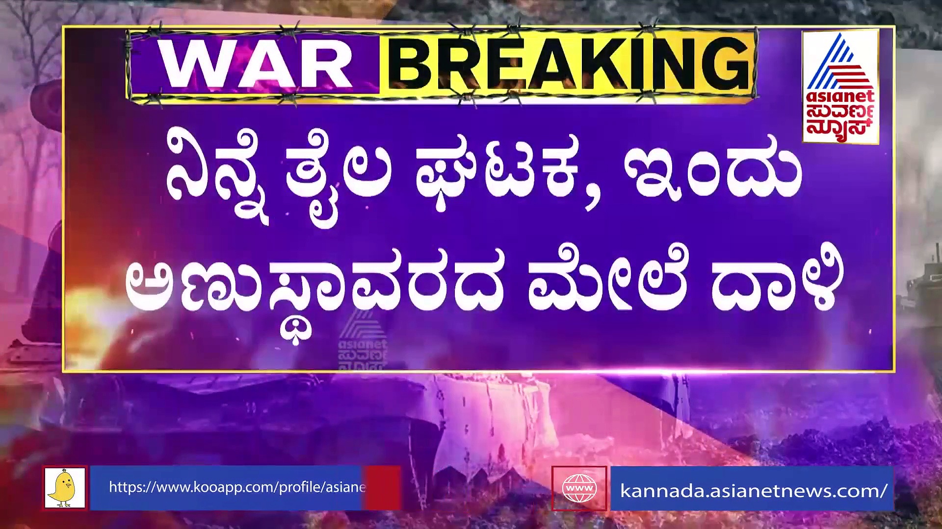 9ನೇ ದಿನಕ್ಕೆ ಕಾಲಿಟ್ಟ ಮಹಾಯುದ್ಧ: ಅಂದುಕೊಂಡಿದ್ದನ್ನ ಸಾಧಿಸದೇ ಬಿಡೋದಿಲ್ಲ ಎಂದ ಪುಟಿನ್..!