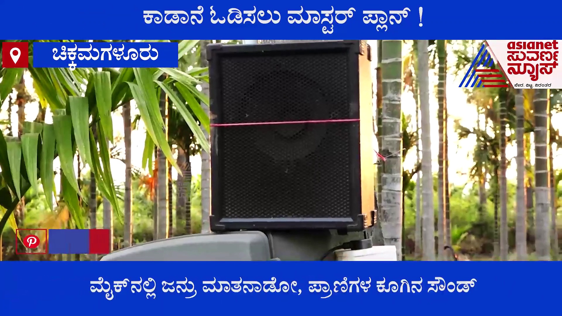 Chikkamagaluru: ಕಾಡಾನೆ ಹಾವಳಿ ತಡೆಯಲು ರೈತರ ಹೊಸ ಪ್ರಯೋಗ ಸಕ್ಸಸ್..!