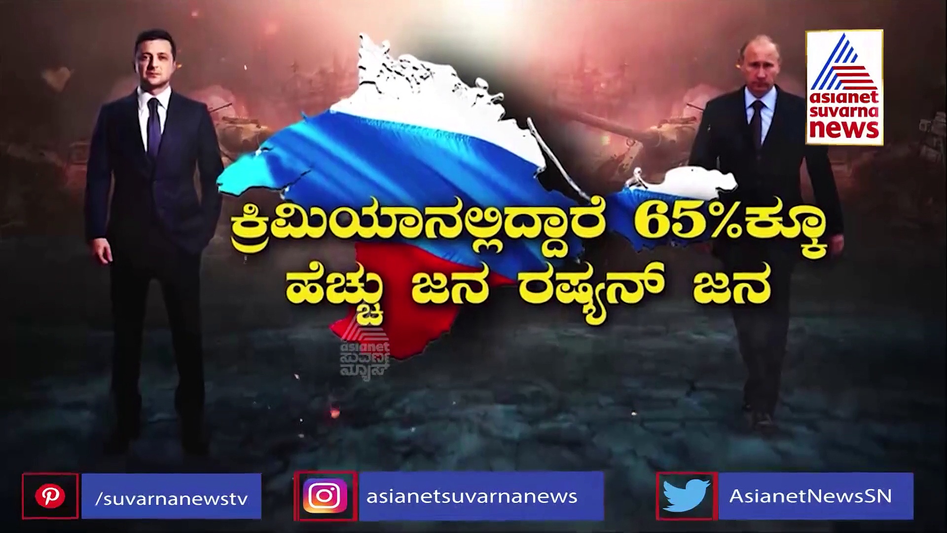 Russia Ukraine War ಉಕ್ರೇನ್ ವಿರುದ್ಧ ಕ್ರಿಮಿಯಾ ಅಸ್ತ್ರವನ್ನು ಪ್ರಯೋಗಿಸ್ತಿದ್ಯಾ ರಷ್ಯಾ?