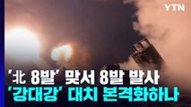 北 도발 하루 만에 한미 대응 사격...'강대강' 대치 본격화하나 / YTN