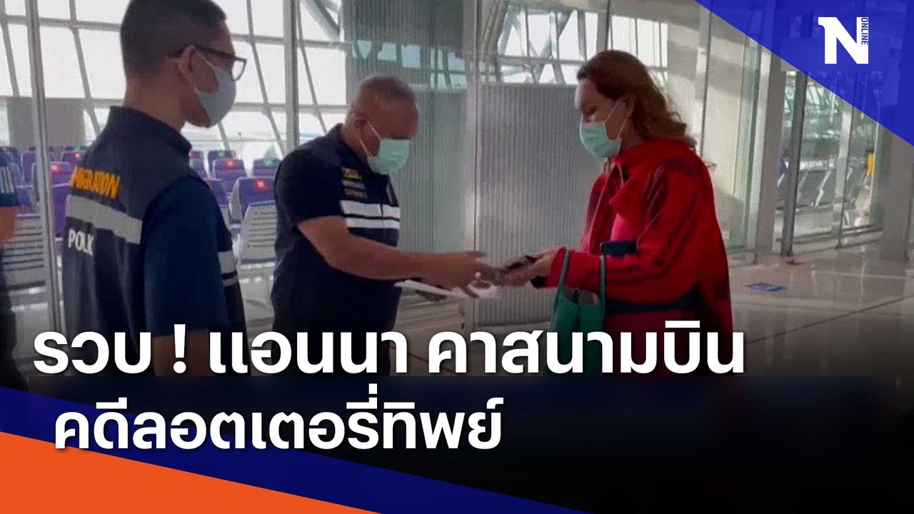 รวบ ! แอนนา คาสนามบินคดีลอตเตอรี่ทิพย์ | เก็บตกจากเนชั่น | NationTV22