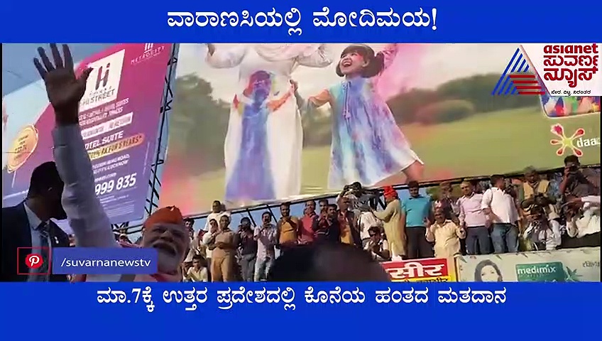 PM Modi Rally ವಾರಾಣಸಿಯಲ್ಲಿ ಪ್ರಧಾನಿ ಮೋದಿ ಭರ್ಜರಿ ರೋಡ್ ಶೋ, ಹರಿದು ಬಂದ ಜನಸಾಗರ!
