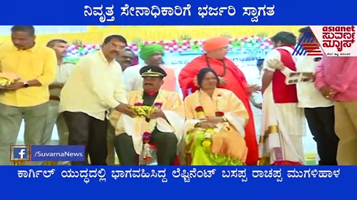 Belagavi: ನಿವೃತ್ತ ಸೇನಾಧಿಕಾರಿಗೆ ಭರ್ಜರಿ ಸ್ವಾಗತ: ಜನಸಾಗರ ನೋಡಿ ಭಾವುಕರಾದ ವೀರಯೋಧ..!