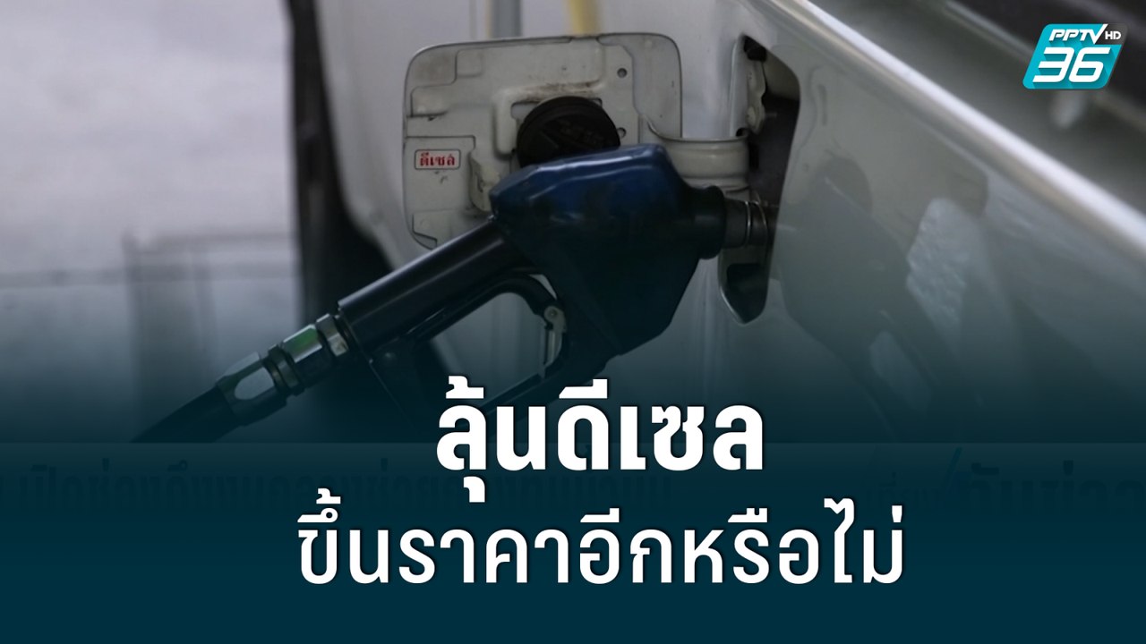 รอลุ้น วันนี้ราคาน้ำมันดีเซล จะปรับขึ้น 1 บาทต่อลิตร เป็น 34 บาท หรือไม่| เที่ยงทันข่าว | 6 มิ.ย. 65