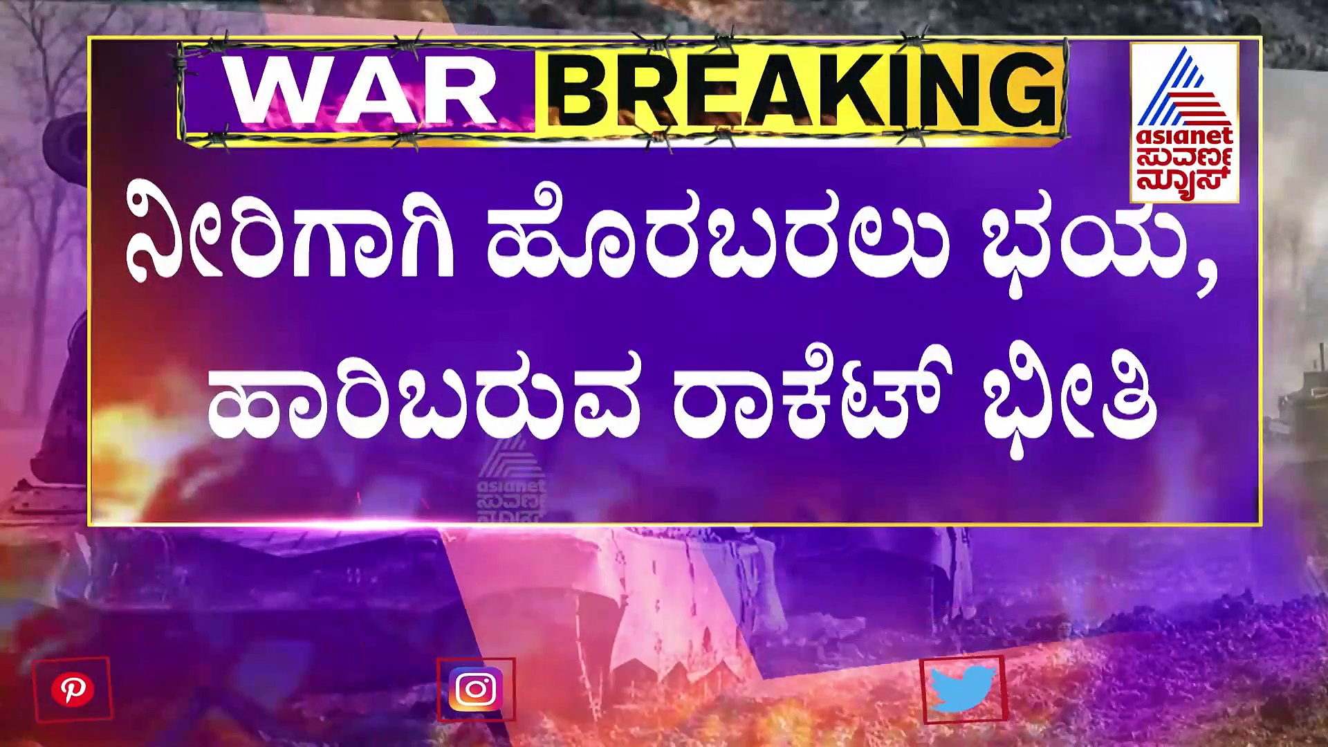 Russia-Ukraine War: ಅನ್ನ-ನೀರಿಲ್ಲ, ನೀರಿಗಾಗಿ ಮನೆ ಮುಂದೆ ಬೀಳುವ ಹಿಮದ ಹನಿಯೇ ಆಸರೆ