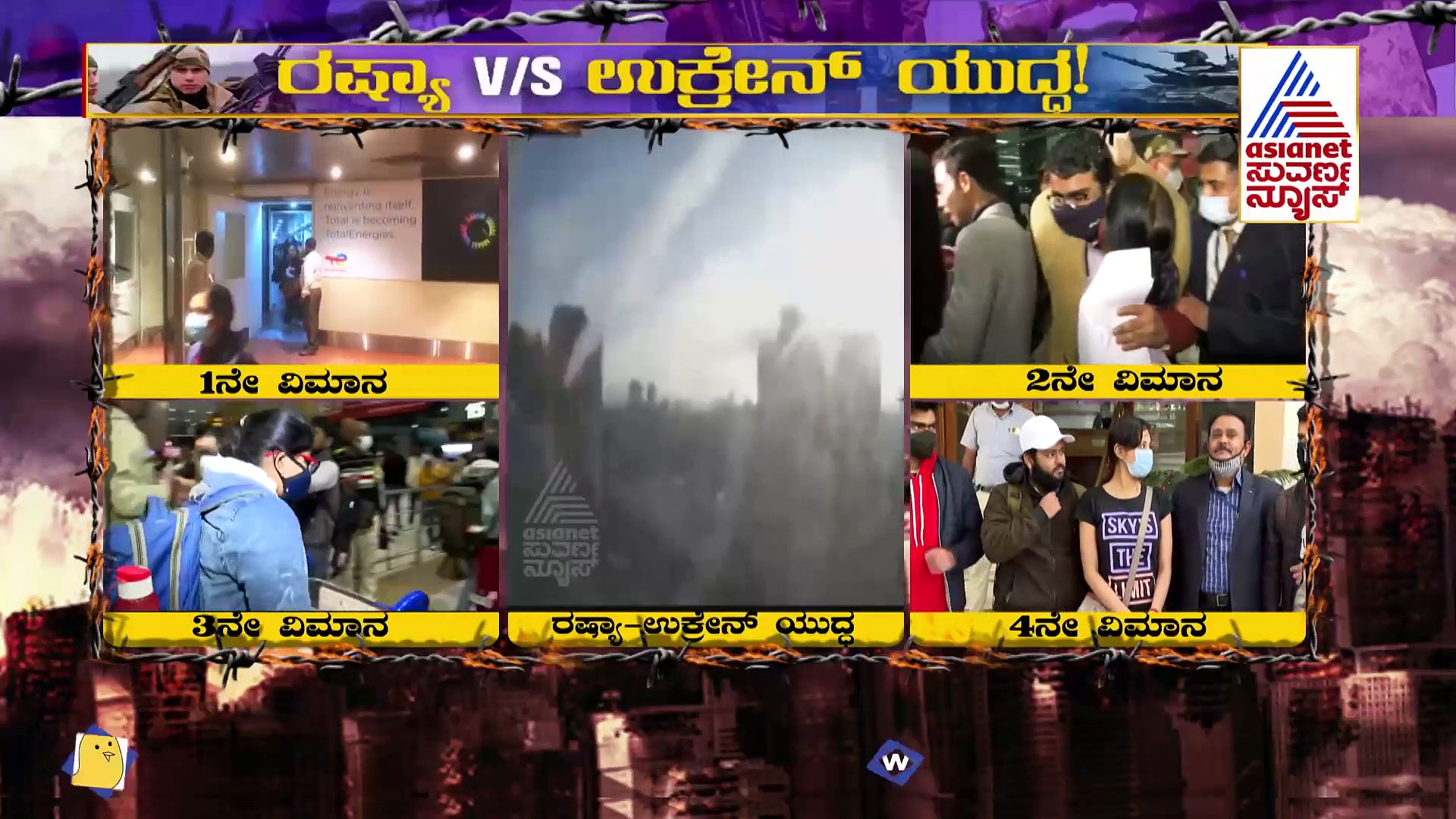 Russia-Ukraine Crisis:  'ಆಪರೇಶನ್ ಗಂಗಾ' ಕಾರ್ಯಾಚರಣೆ, ಈವರೆಗೆ 1158 ಜನ ವಾಪಸ್