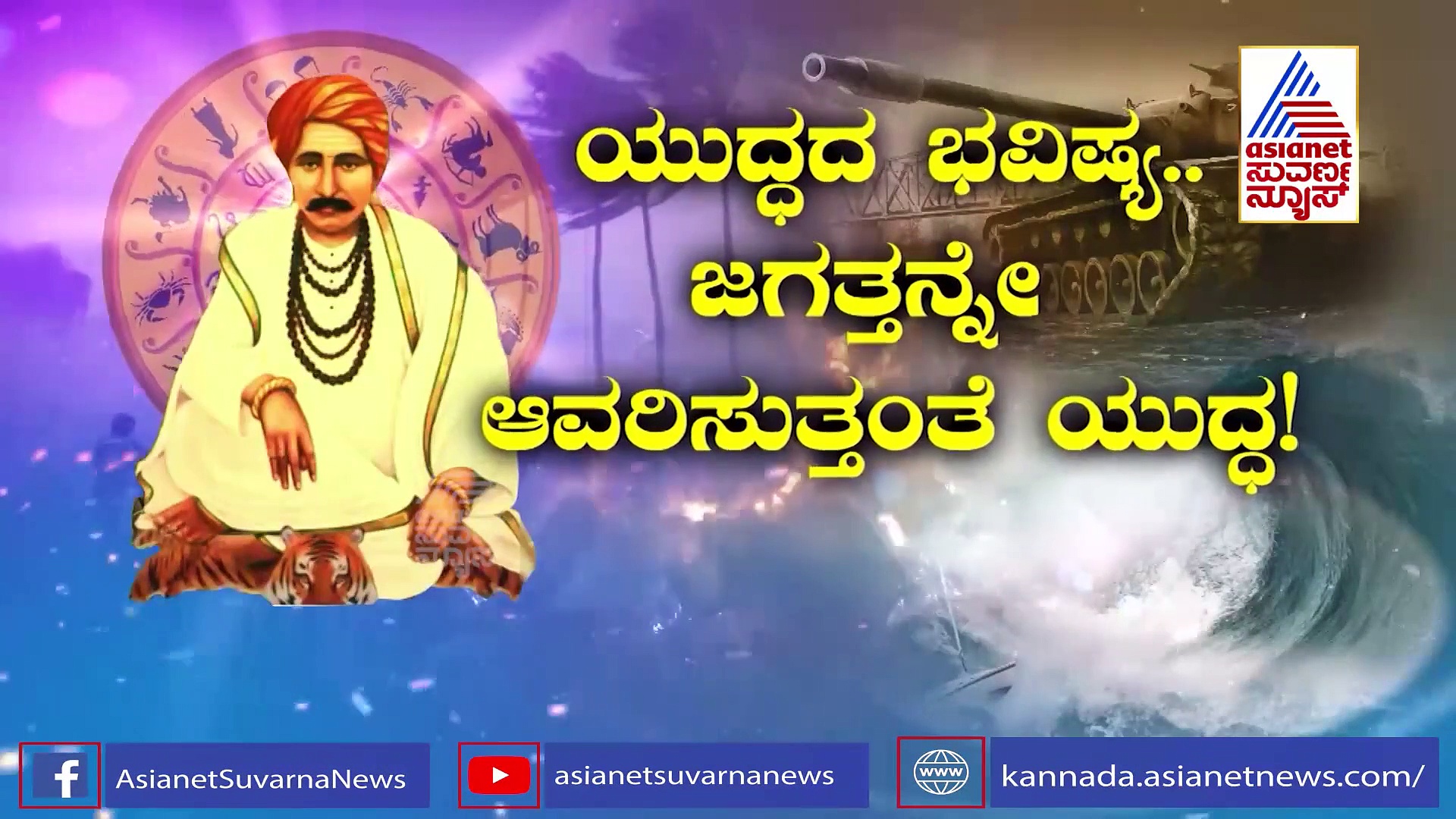 ಜಗತ್ತು ಯುದ್ಧಭೂಮಿಯಾಗುತ್ತೆ ಎಂದು ಬಾಂಬ್ ಸಿಡಿಸಿದ ಬಬಲಾದಿ ಭವಿಷ್ಯ!
