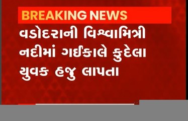 વડોદરા નદીમાં પડેલો યુવક લાપતા, જાણો શું છે વિગત