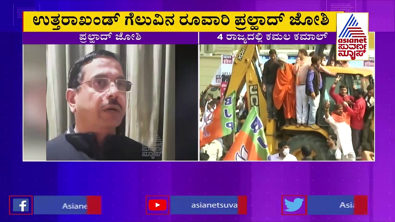 ಜನರಿಗೆ ಮೋದಿ ಬಗ್ಗೆ ವಿಶ್ವಾಸವಿತ್ತು ಅಭಿವೃದ್ಧಿ ಕಾರ್ಯಕ್ಕೆ ಮನ್ನಣೆ: ಸಚಿವ ಜೋಶಿ