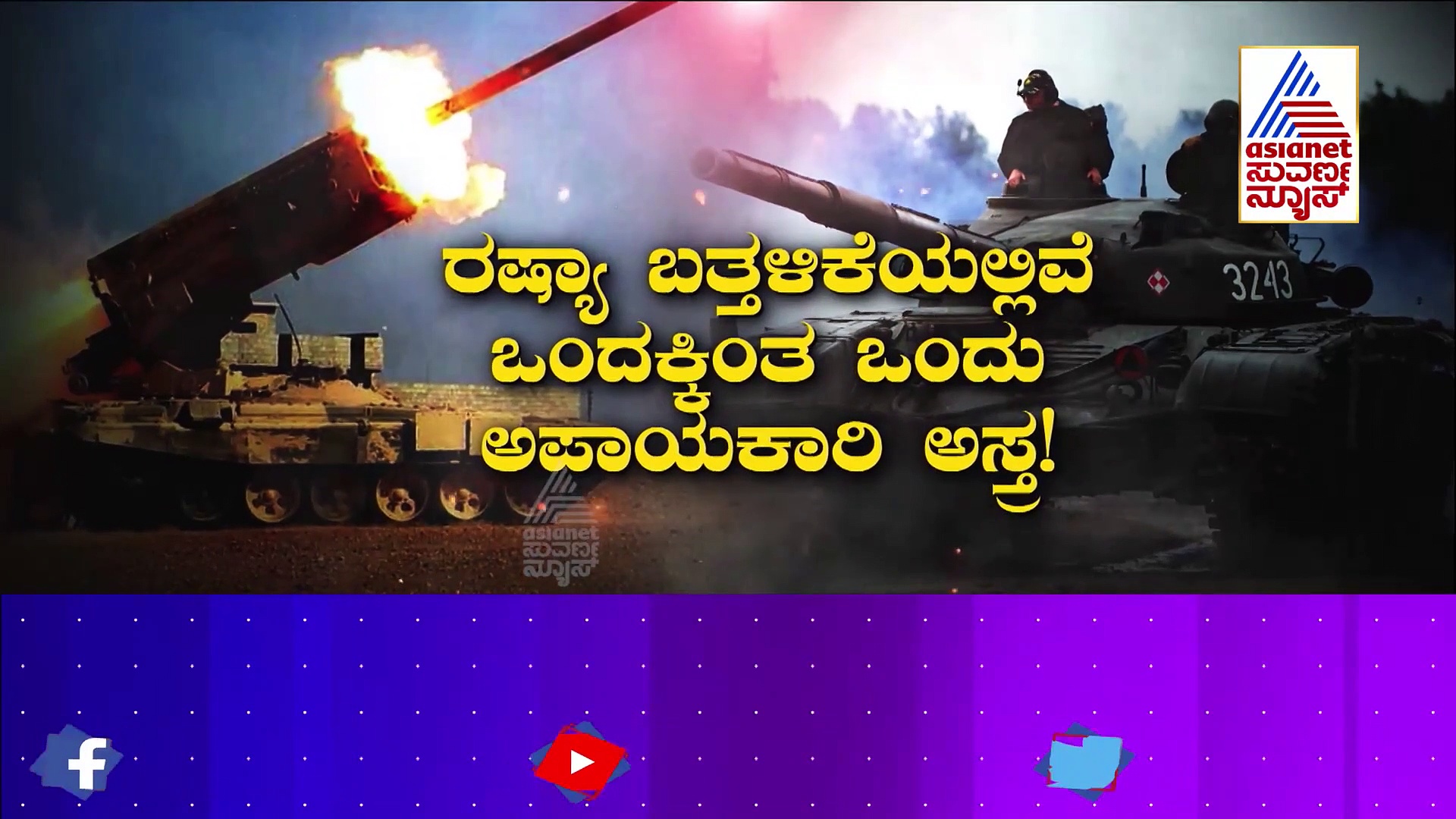 Ukraine Crisis ರೋಬೋಟ್ ಟ್ಯಾಂಕ್ ಸೇರಿ ಉಕ್ರೇನ್ ಮೇಲೆ ಅತ್ಯಂತ ಅಪಾಯಕಾರಿ ಅಸ್ತ್ರ ಪ್ರಯೋಗಿಸಿದ ರಷ್ಯಾ!