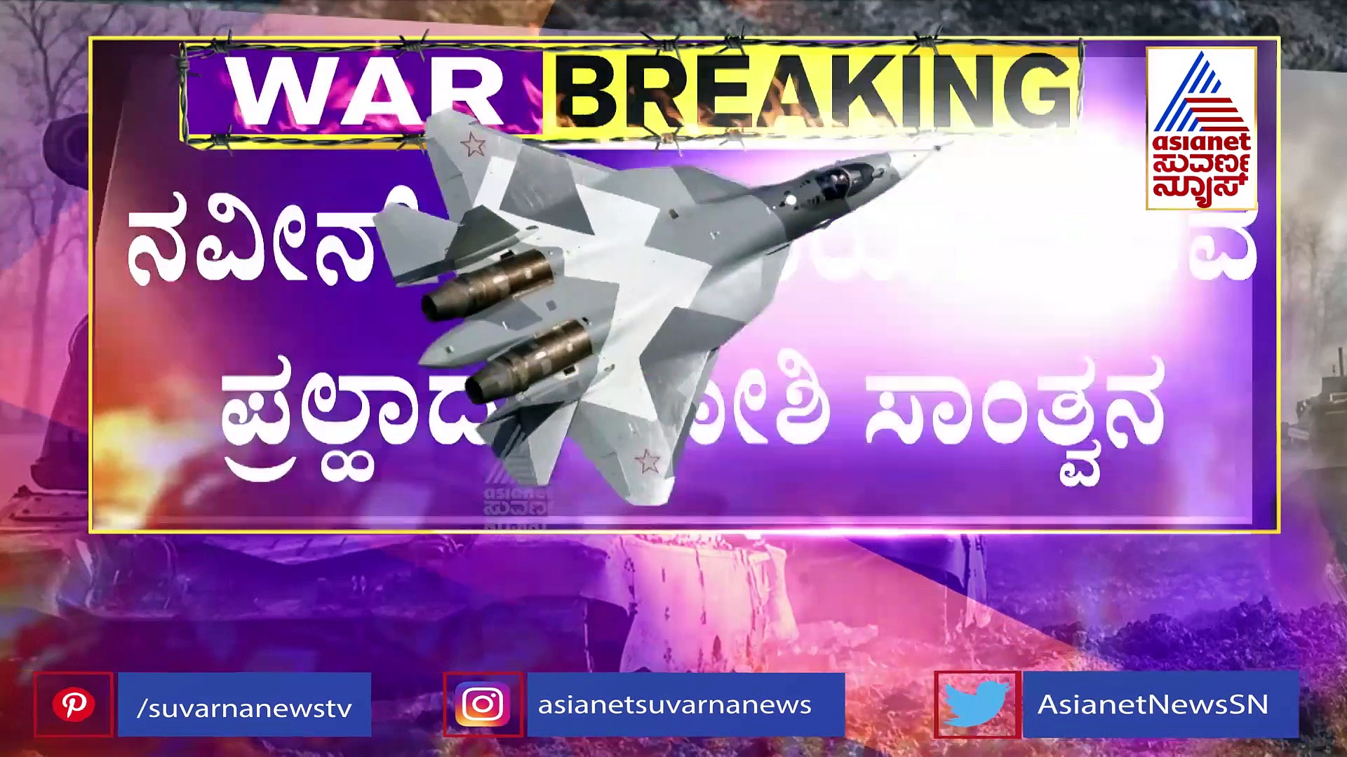 ನವೀನ್ ಪಾರ್ಥೀವ ಶರೀರವನ್ನು ತರುವ ಕೆಲಸ ನಡೆಯುತ್ತಿದೆ; ಪ್ರಹ್ಲಾದ್ ಜೋಶಿ