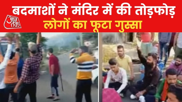 Miscreants vandalized Naag temple of Jammu, people outraged