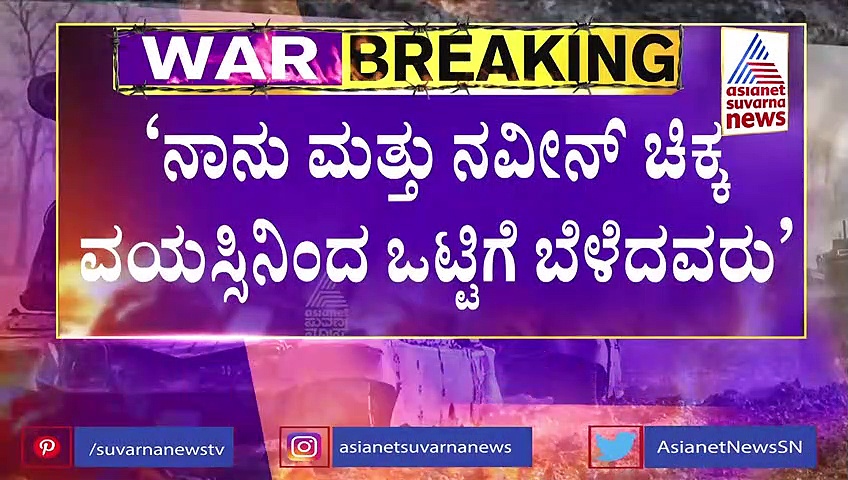 Russia-Ukraine War: ನವೀನ್ ಮೃತದೇಹವನ್ನು ಹುಟ್ಟೂರಿಗೆ ತನ್ನಿ: ಸ್ನೇಹಿತರ ಮನವಿ