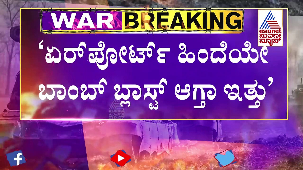 Ukraine-Russia War: ಭಾರತಕ್ಕೆ ಬರಲು ಧ್ವಜವೇ ಕಾರಣ ಎಂದ ವಿದ್ಯಾರ್ಥಿ