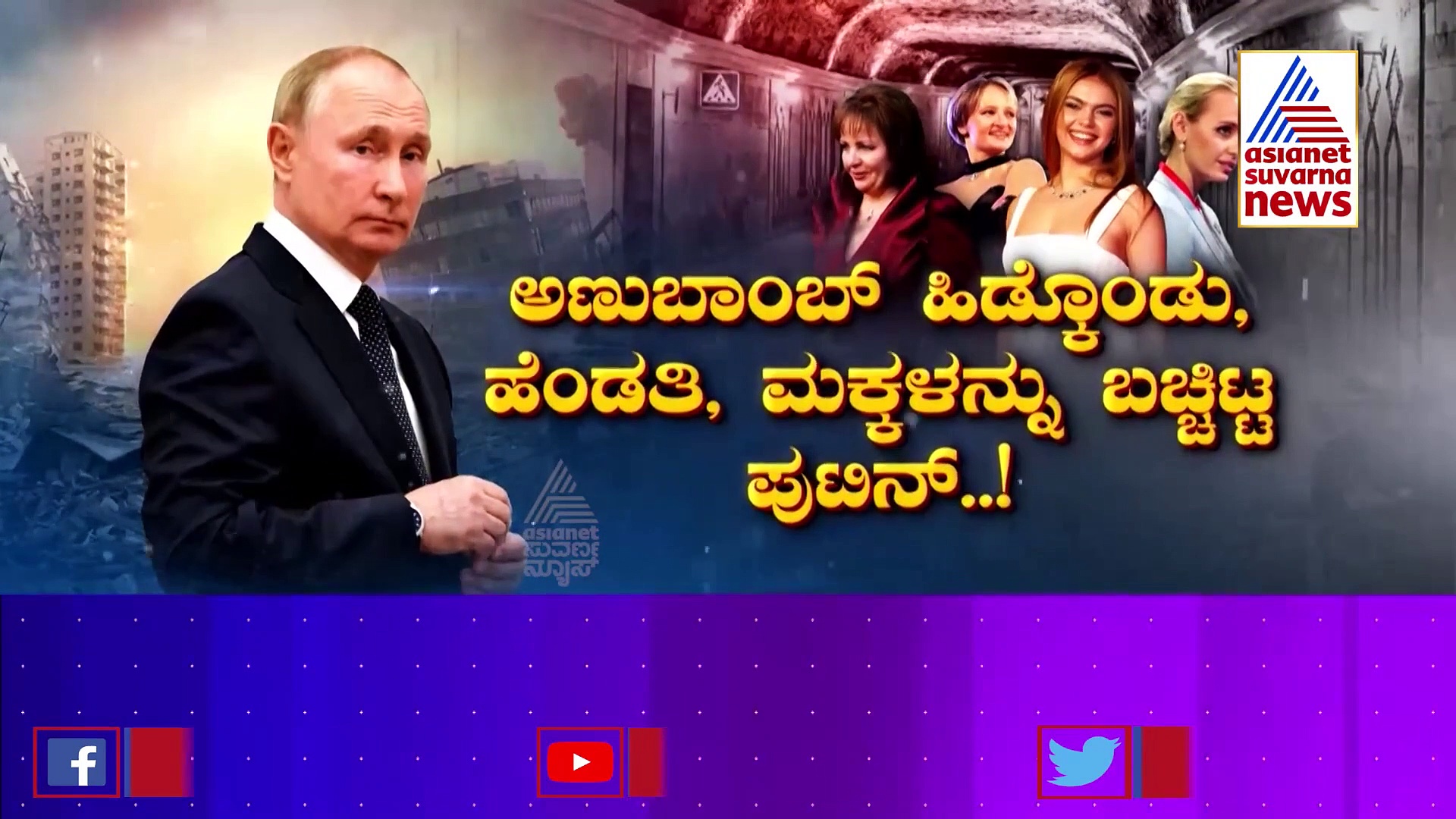 Asianet Suvarna Focus ತನ್ನ ಕುಟುಂಬವನ್ನ ಬಚ್ಚಿಟ್ಟ ಪುಟಿನ್, ಸ್ಫೋಟಕ  ರಹಸ್ಯ ಬಿಚ್ಚಿಟ್ಟ ರಷ್ಯಾ ಪ್ರೊಫೆಸರ್