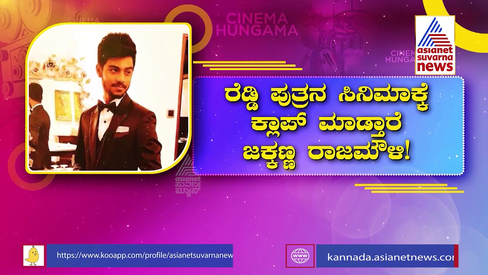 ಬೆಳ್ಳಿತೆರೆಗೆ ಎಂಟ್ರಿ ಕೊಡಲು ಸಜ್ಜಾದ ಜನಾರ್ದನ ರೆಡ್ಡಿ ಪುತ್ರ Kireeti