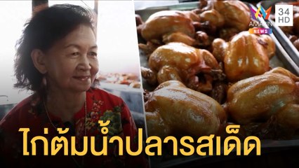 ป้าติ๋มไก่ต้มน้ำปลา สุดอร่อยขายเป็ดไก่วันละมากกว่า 300 ตัว | ข่าวเที่ยงอมรินทร์ | 6 มิ.ย.65