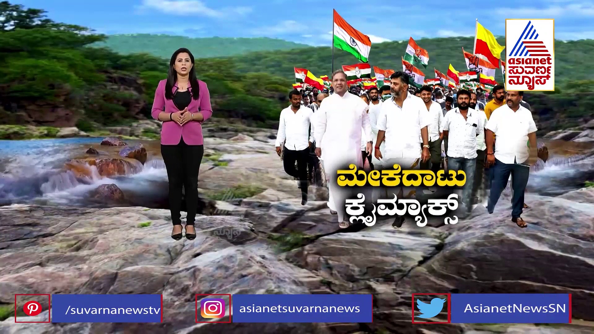 Mekedatu Padayatre: ಕಾಂಗ್ರೆಸ್‌ಗೆ ಲಾಭವಾಗುತ್ತಾ ಮೇಕೆದಾಟು ಪಾದಯಾತ್ರೆ.? ಒಳಸುಳಿಗಳು