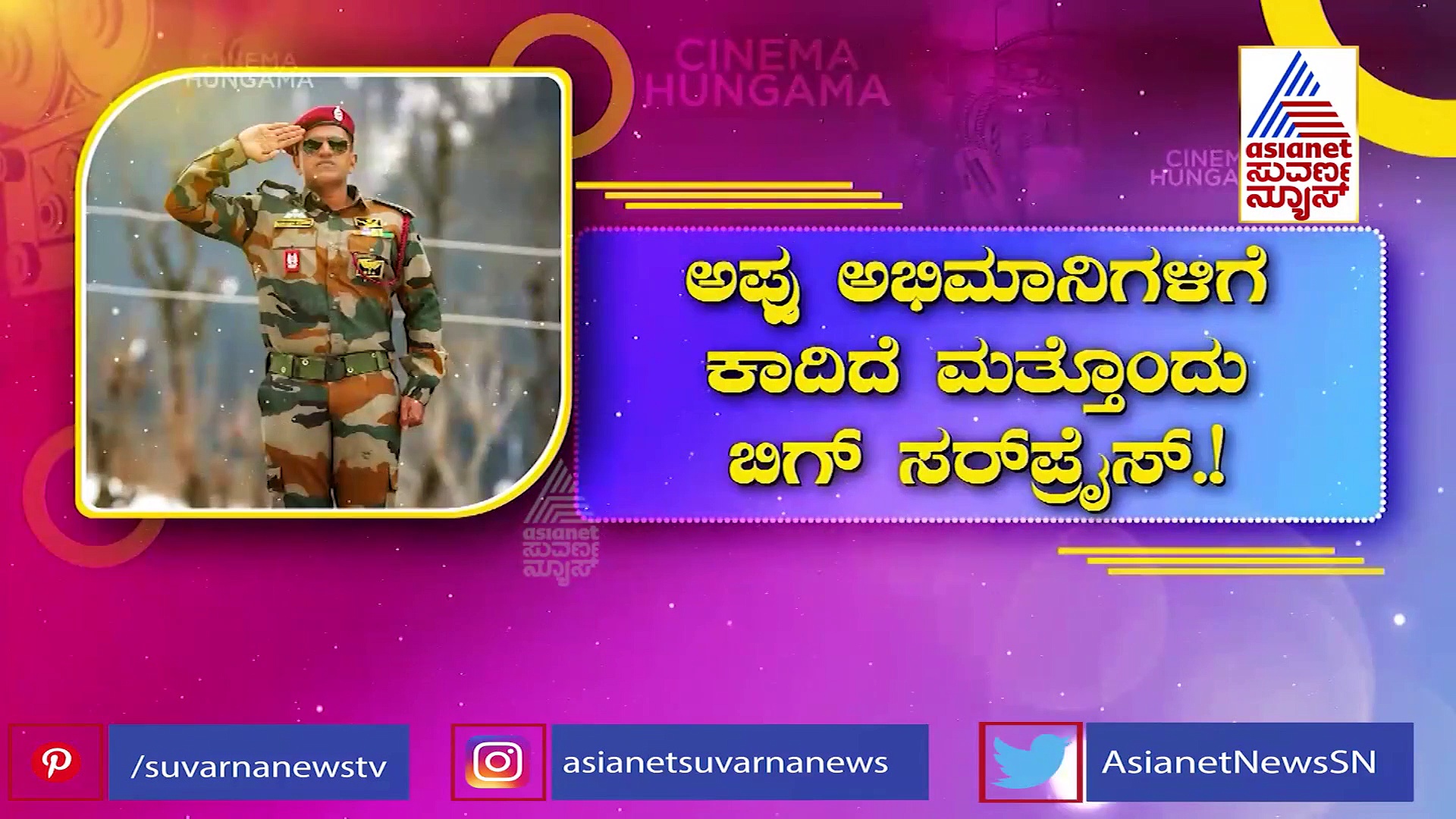 James 2022: 'ಸಲಾಂ ಸೋಲ್ಜರ್' ಹಾಡಿನ ಮೂಲಕ ಎಂಟ್ರಿ ಕೊಡಲಿದ್ದಾರೆ ಅಪ್ಪು