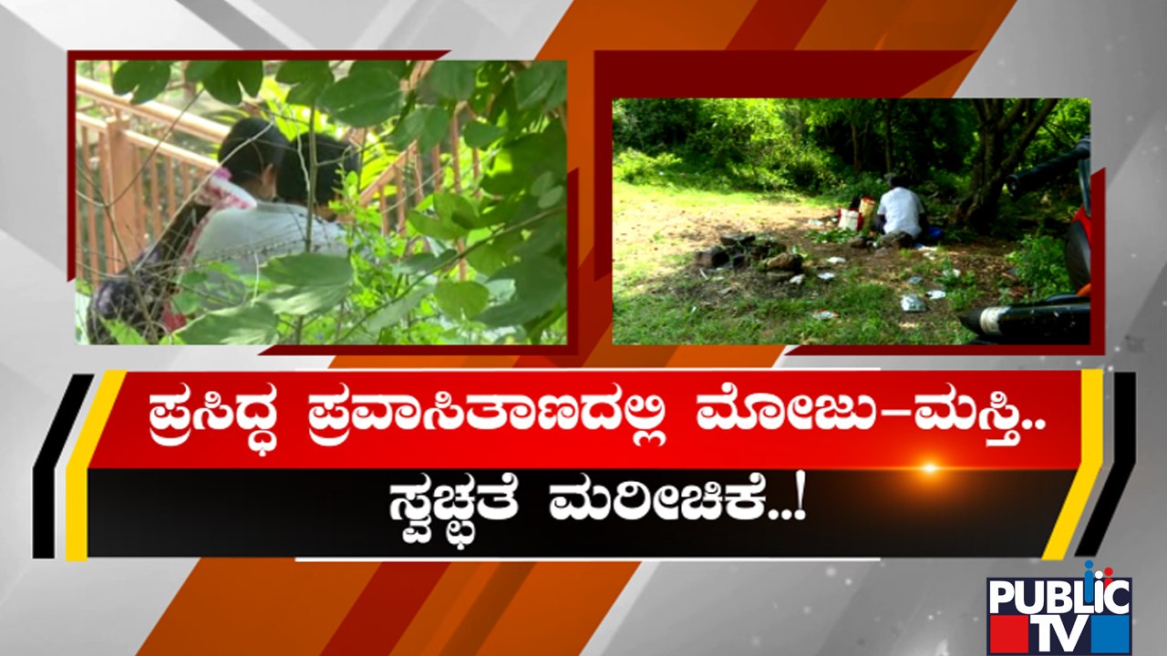 ಅನೈತಿಕ ಚಟುವಟಿಕೆಗಳ ತಾಣವಾಗ್ತಿದೆ ಆನೇಕಲ್ ತಾಲ್ಲೂಕಿನ ಮುತ್ಯಾಲಮಡು..! | Muthyala Maduvu