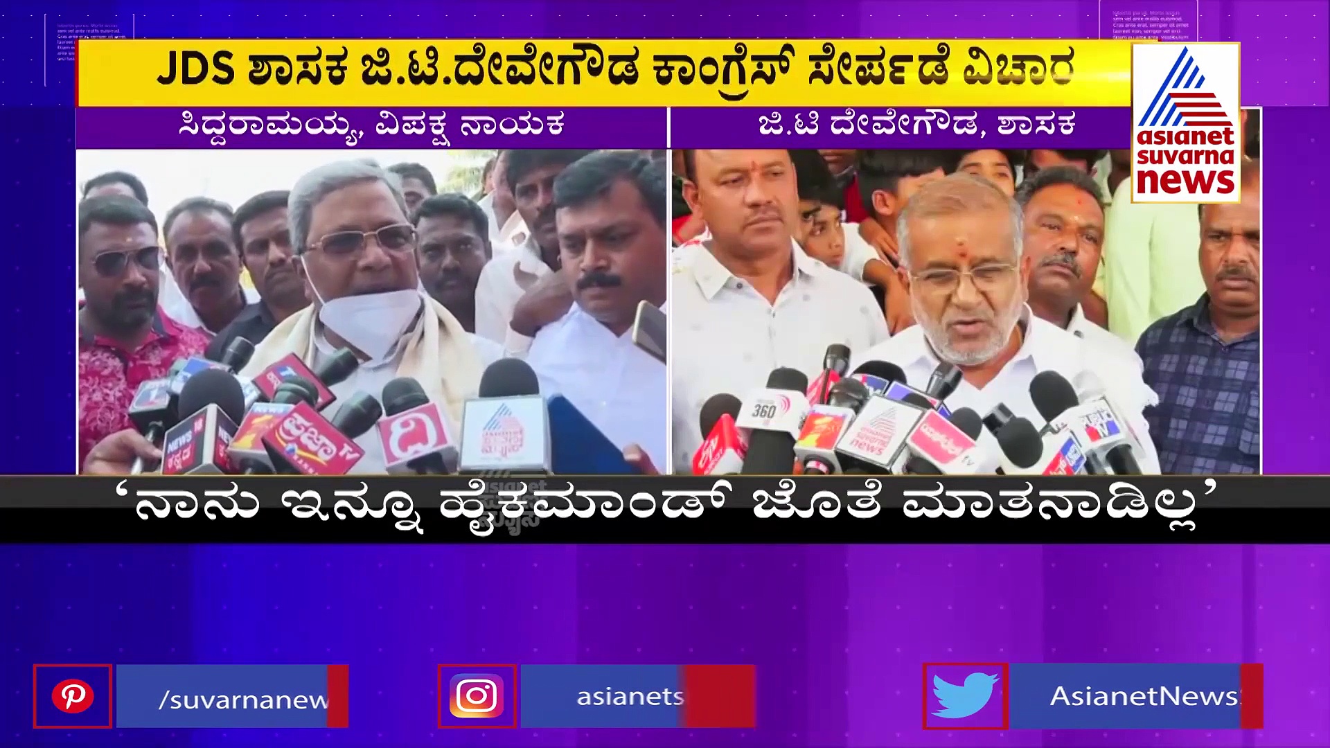 Karnataka politics: ಜಿಟಿ ದೇವೇಗೌಡ್ರು ಮಗನಿಗೆ ಟಿಕೆಟ್ ಕೇಳಿದ್ದು ನಿಜ: ಸಿದ್ದರಾಮಯ್ಯ