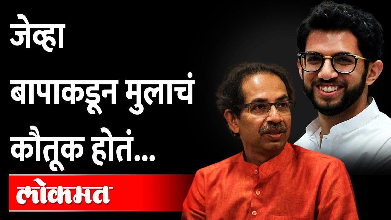 मुख्यमंत्री उद्धव ठाकरेंनी केलं आदित्य ठाकरेंचं कौतूक | CM Uddhav Thackeray On Aaditya Thackeray