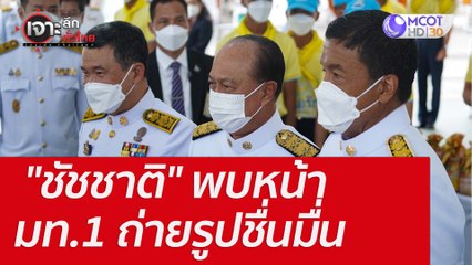 "ชัชชาติ" พบหน้า มท.1 ถ่ายรูปชื่นมื่น : เจาะลึกทั่วไทย (3 มิ.ย.  65)