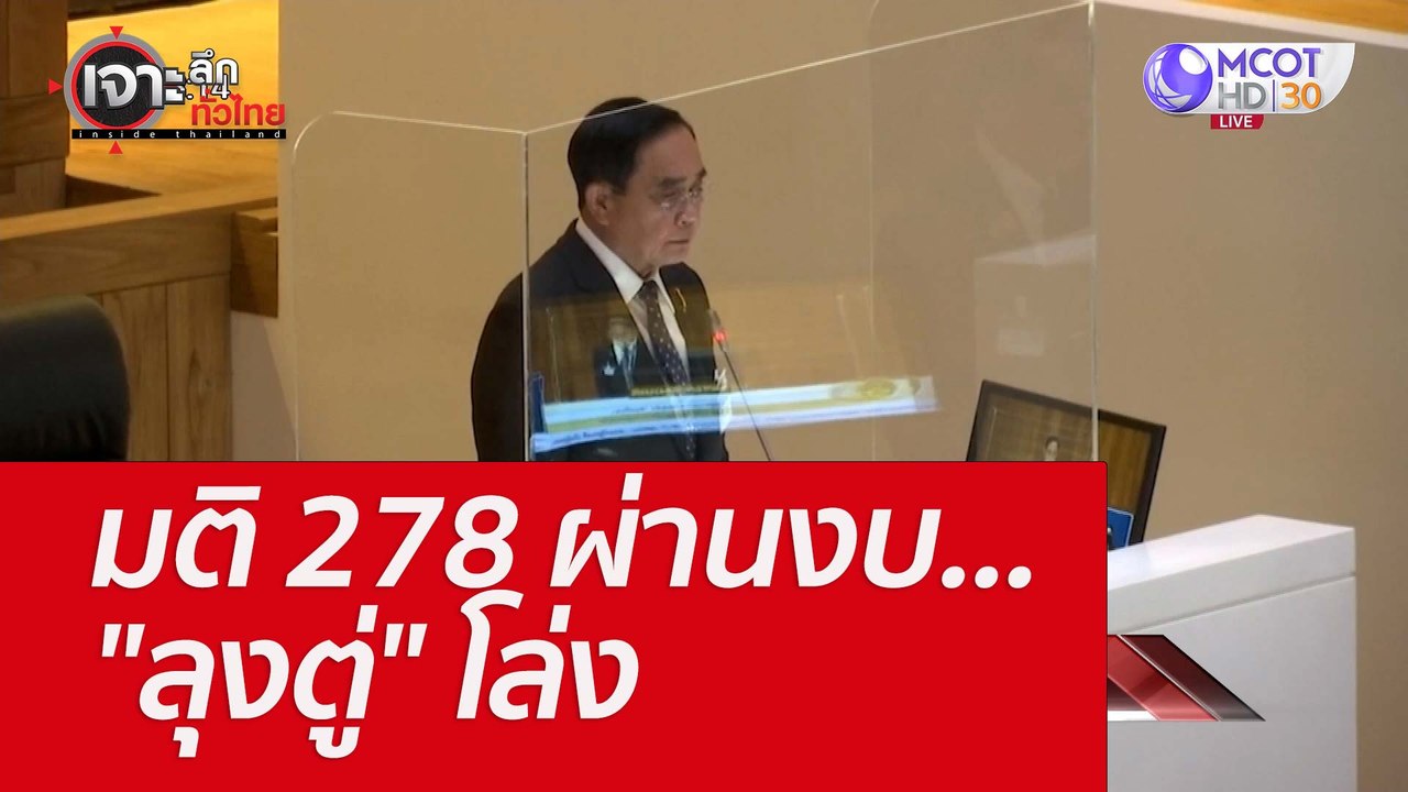 มติ 278 ผ่านงบ..."ลุงตู่" โล่ง : เจาะลึกทั่วไทย...