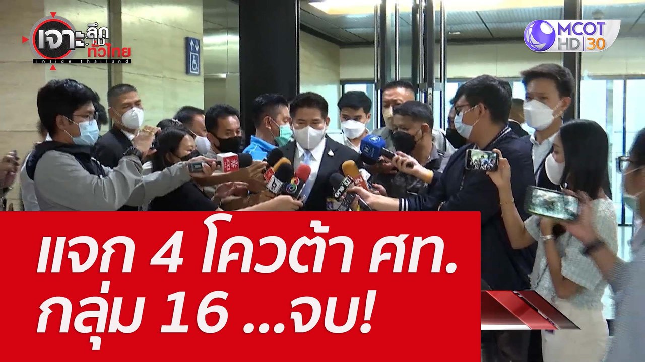 แจก 4 โควต้า ศท. - กลุ่ม 16 ...จบ! : เจาะลึกทั่วไทย (3 มิ.ย.  65)
