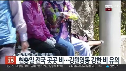 [날씨] 전국 흐리고 곳곳 비…강원영동 내일까지 비