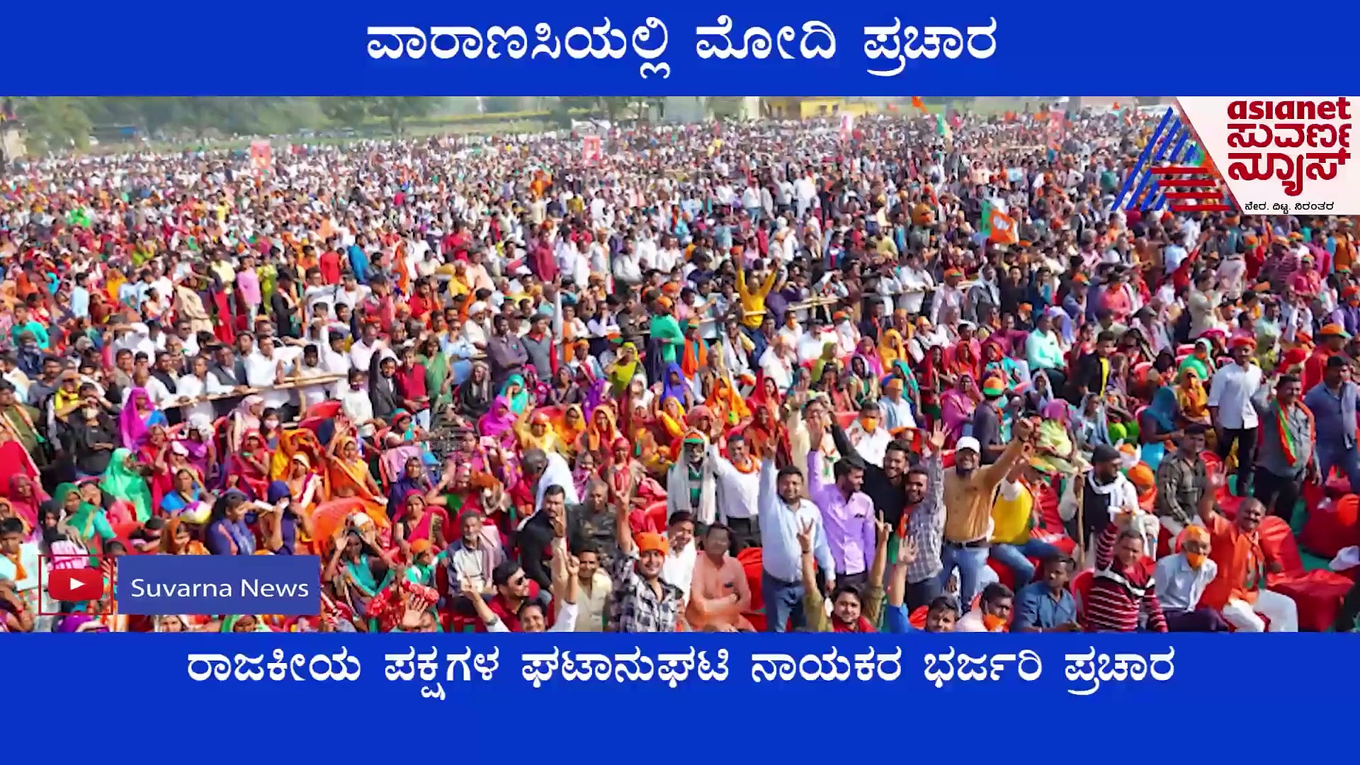 UP Elections 2022: ವಾರಾಣಸಿಯಲ್ಲಿ 2 ದಿನ ಪ್ರಧಾನಿ ಮೋದಿ ಪ್ರಚಾರ, ರೋಡ್‌ ಶೋ