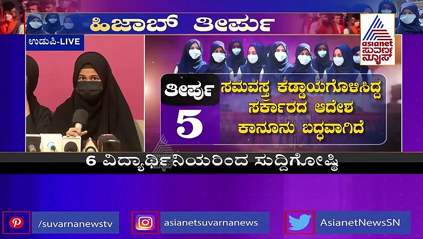  ಹಿಜಾಬ್‌ ಬೇಕೆಂದು ಕೋರ್ಟ್‌ ಮೇಟ್ಟಿಲೇರಿದ್ದ ವಿದ್ಯಾರ್ಥಿನಿಯರು ಹೇಳಿದ್ದಿಷ್ಟು