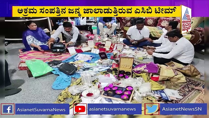ACB Raids: ಕರ್ನಾಟಕದ 78 ಕಡೆ ಎಸಿಬಿ ದಾಳಿ: ರಾಶಿ ರಾಶಿ ಹಣ, ಚಿನ್ನ ಪತ್ತೆ..!
