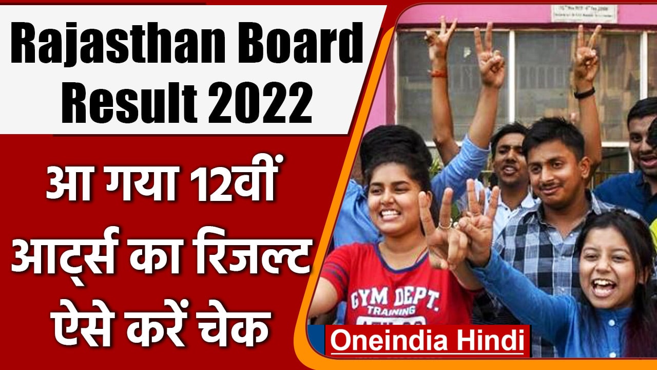 ⁣RBSE Rajasthan Board 12th Arts Results: आ गए नतीजे, ऐसे करें चेक | वनइंडिया हिंदी | #News