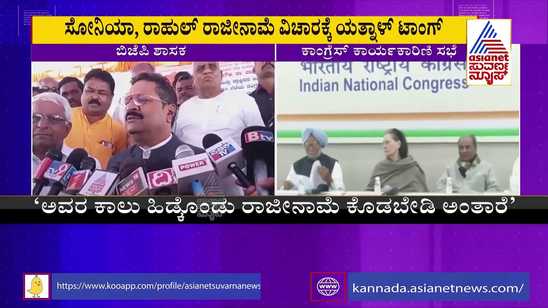 Basanagouda Patil Yatnal ಅವ್ರ ಕಾಲ್ ಹಿಡ್ಕೊಂಡು ರಾಜೀನಾಮೆ ಕೊಡ್ಬೇಡಿ ಅಂತಾ ಬೇಡ್ಕೋತಾರೆ!