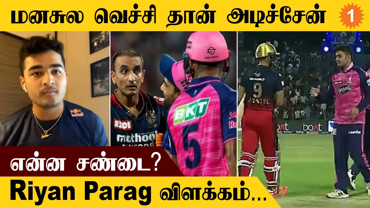 Harshal Patelலுடன் ஏன் சண்டை Riyan Parag கூறிய காரணம் | Oneindia Tamil