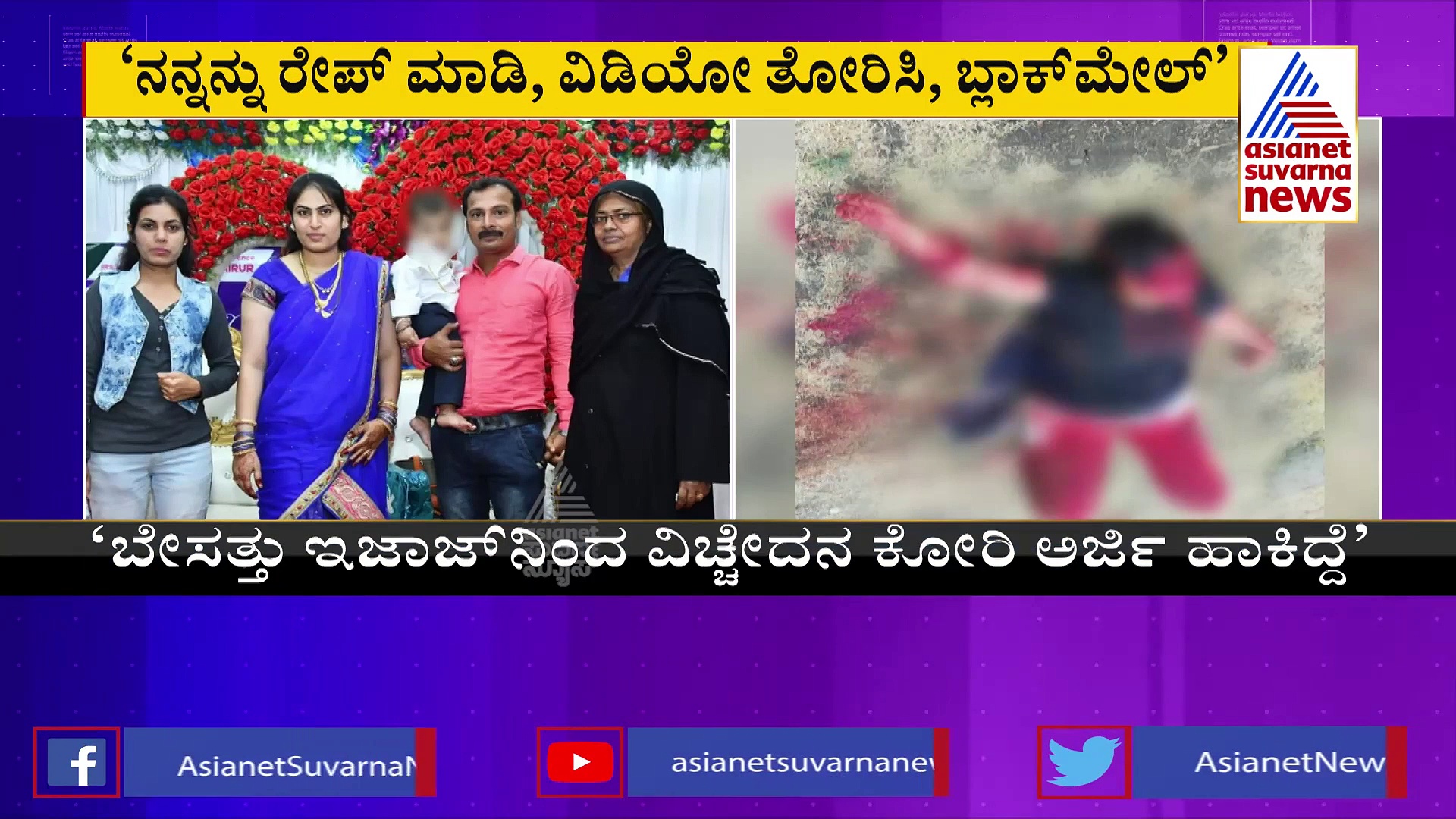 Love Jihad: ಗದಗದ  ಅಪೂರ್ವ ಪುರಾಣಿಕ್ ಅಲಿಯಾಸ್ ಅರ್ಫಾ ಬಾನು ಕಣ್ಣೀರ ಗೋಳು