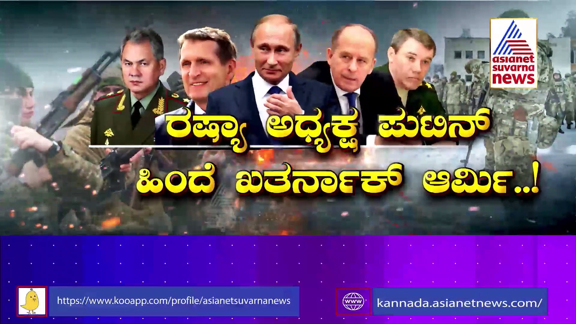 Suvarna Focus ಉಕ್ರೇನ್‌ ವಿರುದ್ಧದ ರಣಭೀಕರ ಯುದ್ಧದ ಸೂತ್ರಧಾರಿಯಾಗಿರುವ ಪುಟಿನ್  5 ಮ್ಯಾನ್ ಆರ್ಮಿ ರಹಸ್ಯ
