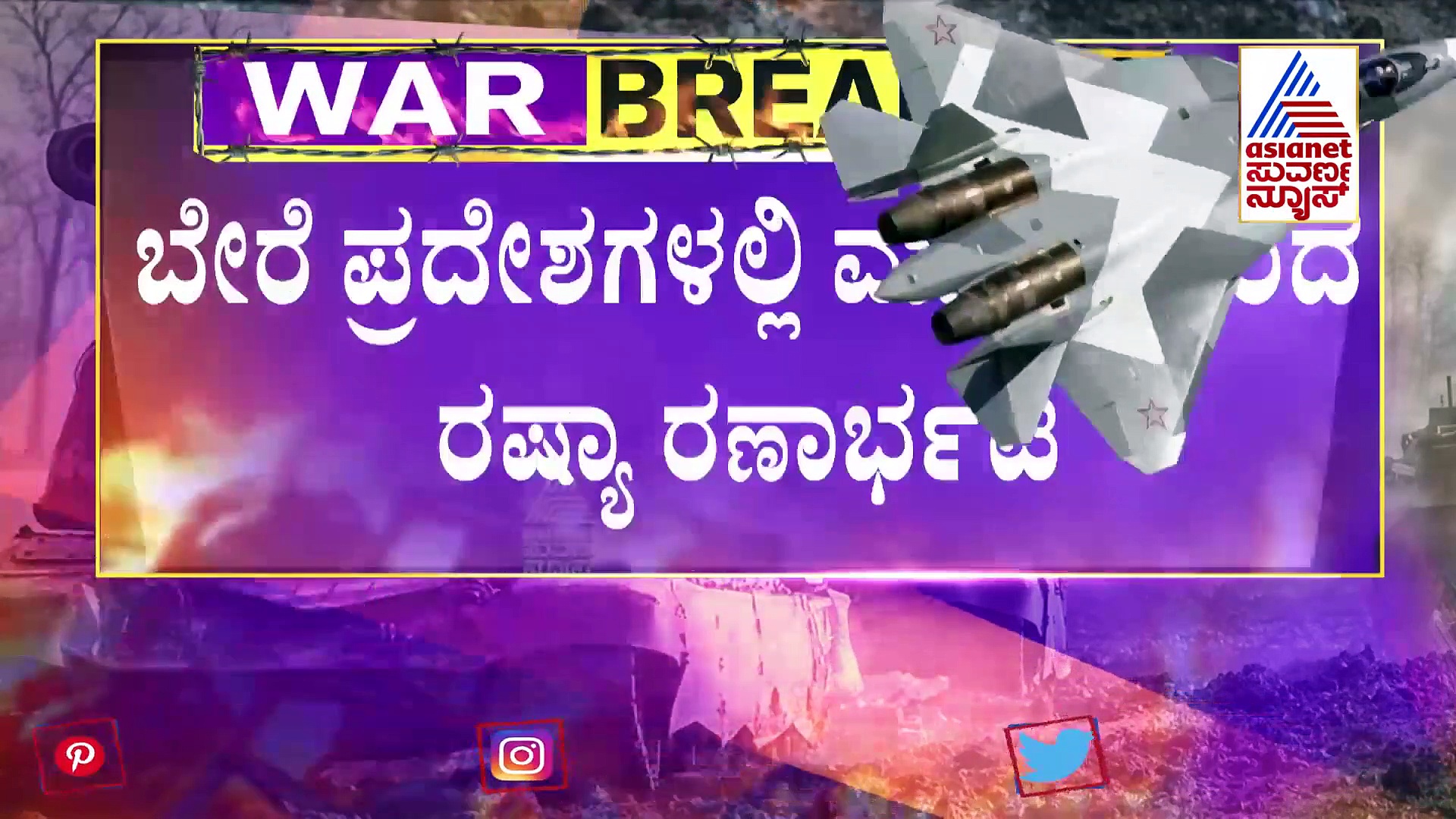 Russia Ukraine Crisis ಕದನ ವಿರಾಮ ಮಧ್ಯೆಯೇ  ರಷ್ಯಾದಿಂದ ಭೀಕರ ಕಾಳಗ
