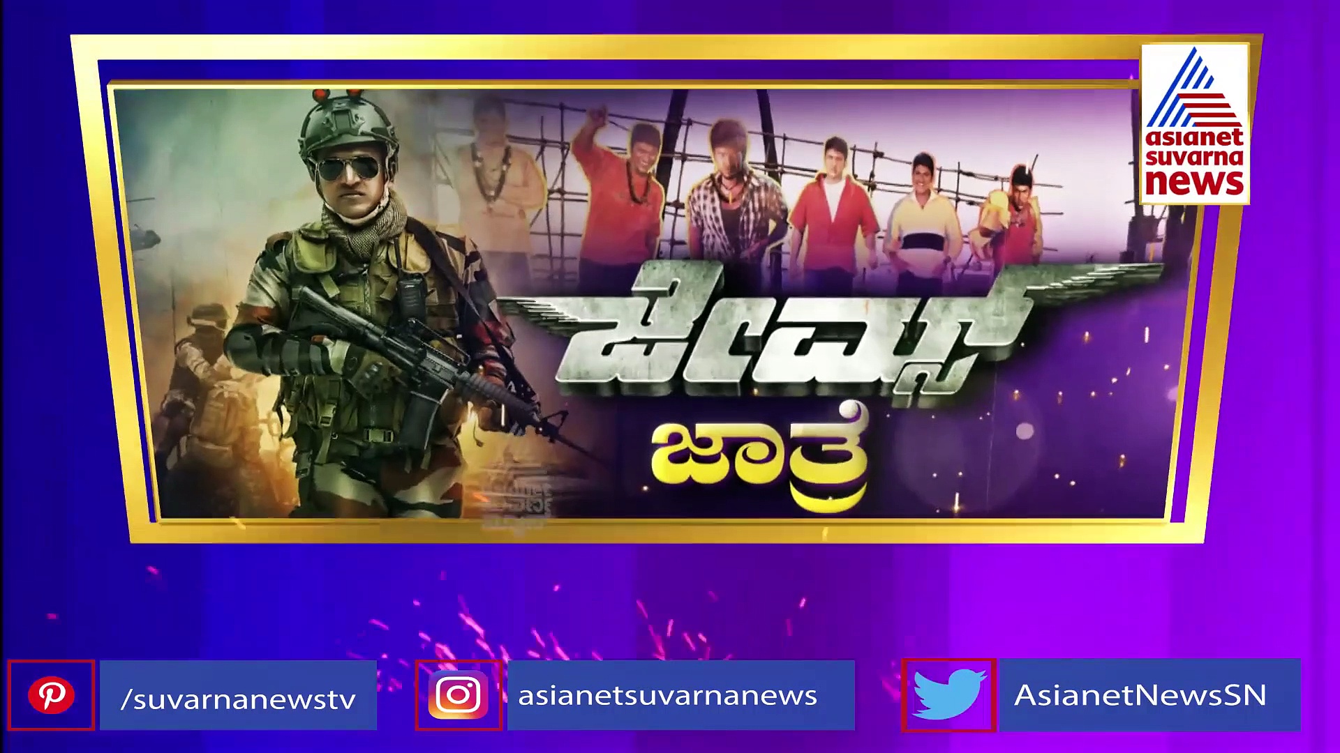 Gandhada Gudi: ಪುನೀತ್ ಕನಸಿನ 'ಗಂಧದ ಗುಡಿ' ಫಸ್ಟ್ ಲುಕ್ ರಿಲೀಸ್