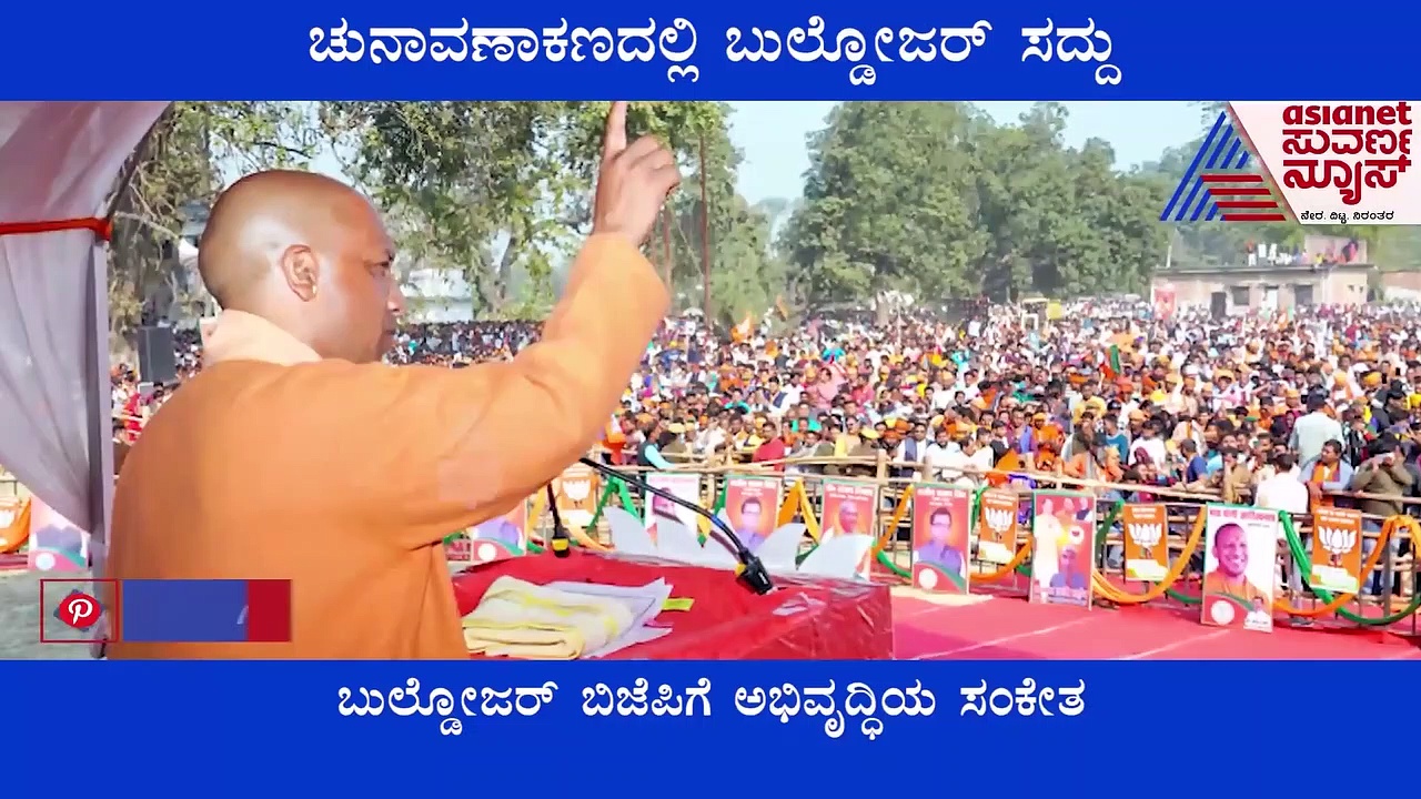 ಉತ್ತರ ಪ್ರದೇಶ ಚುನಾವಣಾ ಕಣದಲ್ಲಿ ಪಕ್ಷ, ಚಿಹ್ನೆಗಿಂತ ಬುಲ್ಡೋಜರ್‌ನದ್ದೇ ಸದ್ದು!