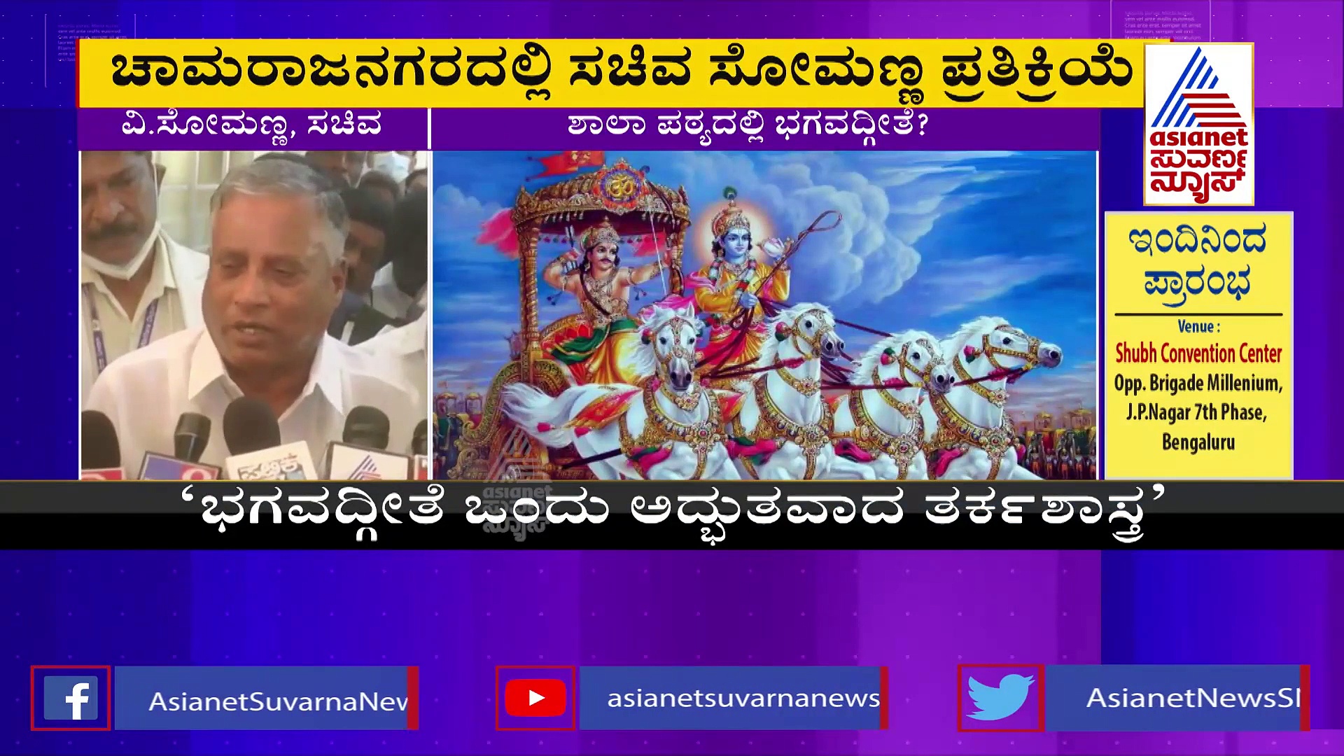 Bhagavad Gita: ಭಗವದ್ಗೀತೆ ಅದ್ಭುತವಾದ ತರ್ಕಶಾಸ್ತ್ರ: ಸೋಮಣ್ಣ