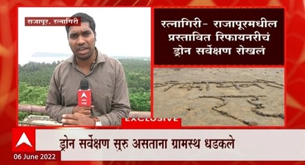 Ratnagiri : रत्नागिरी- राजापूरमधील प्रस्तावित रिफायनरीचं ड्रोन सर्वेक्षण रोखलं
